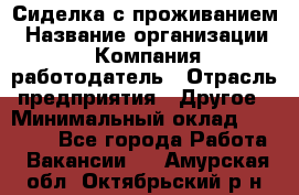 Сиделка с проживанием › Название организации ­ Компания-работодатель › Отрасль предприятия ­ Другое › Минимальный оклад ­ 25 000 - Все города Работа » Вакансии   . Амурская обл.,Октябрьский р-н